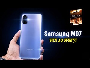 Samsung M07 review bangla । মাত্র ১০ হাজারেই এত কিছু । price in bangladesh
