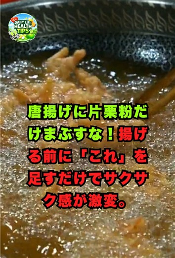 片栗粉だけじゃない唐揚げの裏技｜時間が経ってもサクサク続く方法