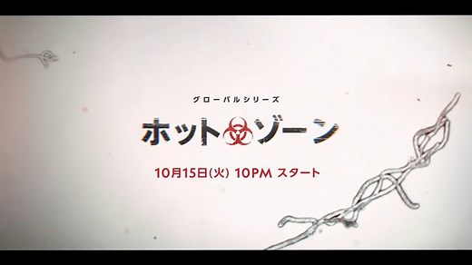 【第1話を無料配信中】 「ホット・ゾーン」 10/15(火)放送スタート！ エボラウイルスが初めてアメリカに襲来した実話を描く全6話のドラマシリーズ。陸軍中佐のナンシーは、パンデミックを防ぐことができるのか！？ ▼第1話を↓で無料配信中！ https://bit.ly/2VsWoZW --------------------------------------------- 1989年、アメリカの首都ワシントンD.C.近郊の施設で、フィリピンから輸入されたサルの大量死が発生。調査を進めたUSAMRIID(アメリカ陸軍感染症医学研究所)のナンシー・ジャックス中佐は、その原因がエボラウイルスだと突き止める。しかし、エボラウイルスについての情報や知識が現代よりも少ない当時、ナンシーと異なる見解を唱える同僚や、国民のパニックを恐れる軍上層部や疾病予防管理センターに阻まれ、対策を打てないまま時間が経過する。人間への感染拡大の危機が迫る中、パンデミックを防ぐため、ナンシーは選抜した特殊チームと共に命がけの任務にあたることになる。 | ナショナル ジオグラフィック