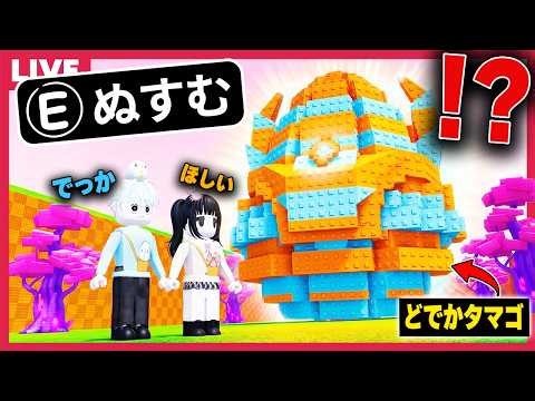 【重大発表あり】ロブロックスで話題の"卵を盗む"ゲームが最高らしいので攻略してみる👀【視聴者参加型/roblox/ロブロックス】