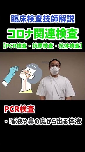 【臨床検査技師が解説するコロナウイルス関連検査】PCR検査・抗原検査・抗体検査の違いと特徴 #shorts