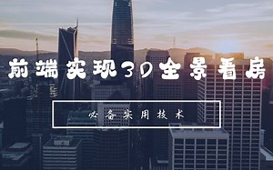 十分钟学会前端js实现3d全景看房
