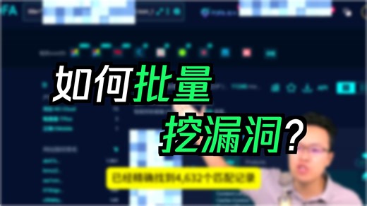 黑客批量挖漏洞工具，nuclei批量挖漏洞，Fofa批量导出服务器数据