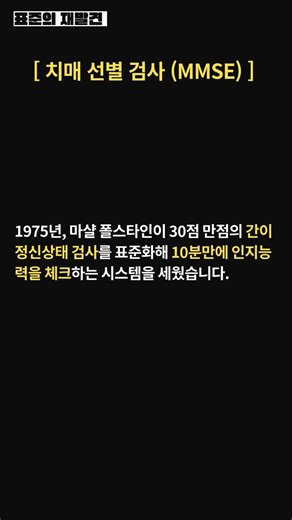 [표준 #44] 치매선별검사