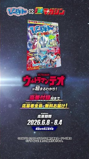 [#UltramanTeo] Get the special "B-Bon" book, a collaboration with #TeleviMagazine, free for all a...