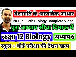 वंशागति के आणविक आधार | 12th Biology Chapter 6 in Hindi | Class 12 Biology Chapter 6 | NCERT Biology