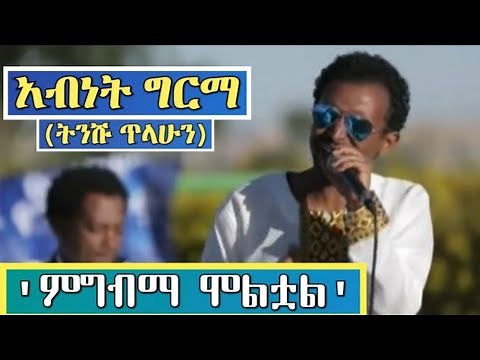 Ethiopia አብነት ግርማ - ምግብማ ሞልቷል Abenet Germa Best Live Performance