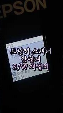 Epson 복합기 S/W재설치하는 과정입니다. 프린터 스캐너 모델 검색하시면 친절하게 잘 나와있습니다. #엡손 #프린터재설치 #프린터소프트웨어재설치 #앱손 #복합기안될때