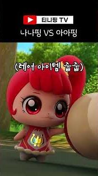 나나핑 vs 아아핑 소리대결의 승자는?!⚡#핑며들기 #프린세스캐치티니핑 #티니핑쇼 #선공개