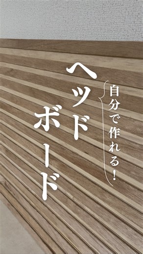 もえ ⌇築40年賃貸をDIYで北欧風に変える母 on Instagram: "▼作り方と値段🤭 @moe__home 他の投稿はコチラ✨ 寝室はジャパンディ（北欧×日本）にしたくて、1日の疲れが癒えて、ぐっすり寝れるような寝室に改造中🔥 オシャレな寝室には必ずと言っていいほどヘッドボードがあるけど、買うと高い… なら自分で作ってしまえ！と思って作ってみたらいい感じにでけた🧡 ホームセンターで自分好みの合板を見つけて2.5㎝幅に切ってもらいました （カット代なんと560円！！おじさん嘆いていた笑🤣） それをまた少し色味の違う合板に、ゴリラ🦍ボンドで貼り付けたらもう完成👏🏻✨ 💲合板は合わせて3600円ぐらいでした！ やすーい！！ ラブリコブラケットで壁にきちんと固定しようかなぁと考えてます🤔 何かわからないことがあればお気軽にコメントください☺️ フォローして、一緒に大好きなお家にしましょー🤭✨ → @moe__home もえ|築40年賃貸をDIYで北欧風に変える母 #寝室インテリア #ヘッドボードdiy #ヘッドボード #賃貸diy #築古賃貸 #ベッド"