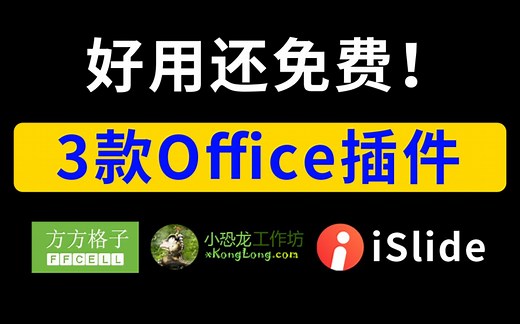 好用还免费！这3款office插件不要太爽