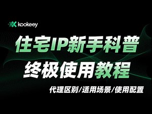 住宅IP新手使用全流程！住宅IP与数据中心IP有什么区别？ 为什么需要住宅IP？| 静态住宅IP | 动态住宅IP | 数据中心代理 | 代理节点配置