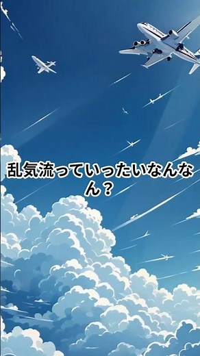 乱気流っていったいなんなん？不意打ちの空の揺れの正体とは？#乱気流 #飛行機 #空 #科学 #物理 #理系 #宇宙 #高校物理 #なんなん