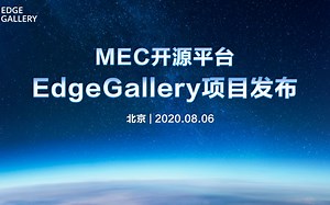 MEC开源平台EdgeGallery项目发布