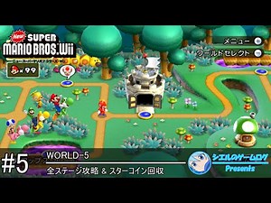 【New スーパーマリオブラザーズ Wii】#5 WORLD-5【全ステージ攻略&スターコイン回収】