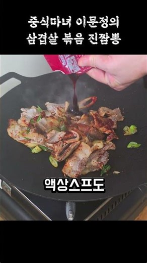 Chinese food witch Lee Moon-jung's pork belly stir-fried jjambbong #ramen #ramenrecipe
