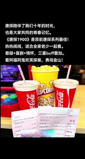《唐探1900》唐探系列最佳，有笑有泪，合家欢，快和家人朋友一起去看！#唐探1900