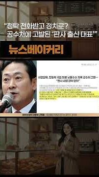 "청탁 전화받고 정치로?" 공수처 고발된 판사출신 국짐대표