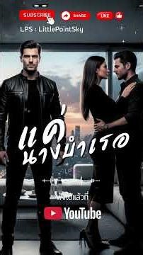 แค่นางบำเรอ -【SHORT AUDIO】 lyrics by LPS #เพลงอกหัก #music #เพลงใหม่ #song #lps #เพลง2025 #lovesong