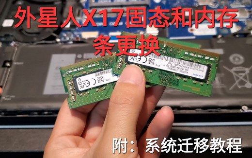 外星人X17固态和内存更换 附系统迁移教程 无需重装系统！