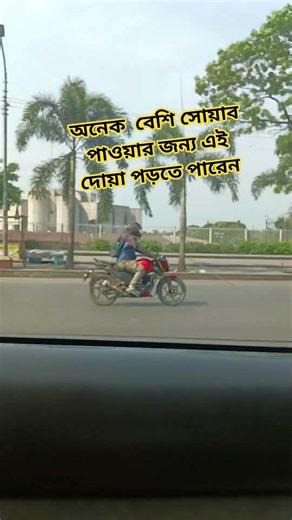 #অনেক_সোয়াবের_দোয়া #ইসলাম #islam #islamic #islamicvideo #shorts #shortsvideo #viral #viralvideo