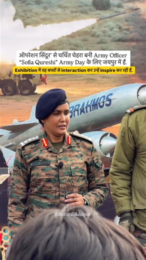 Beautiful Jaipur - Arun Khunteta on Instagram: "ऑपरेशन सिंदूर’ से चर्चित चेहरा बनी Army Officer Sofia Qureshi Army Day के लिए जयपुर में हैं. प्रदर्शनी के दौरान उन्होंने बच्चों से interaction किया और उन्हें inspire किया। जयपुर में हो रही इस special exhibition में Indian Army की ताक़त, आधुनिक equipment और defence technology को करीब से देखने का मौका मिल रहा है। बच्चों, युवाओं और families के लिए यह एक learning + inspiration experience है। 📍 Venue: Bhawani Niketan Institute, Sikar Road, Jaipur 🗓 Da