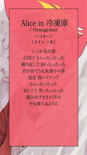 【高音系がアカペラで】Alice in 冷凍庫/ Orangestar (1サビアカペラver.) #shorts #歌ってみた #cover