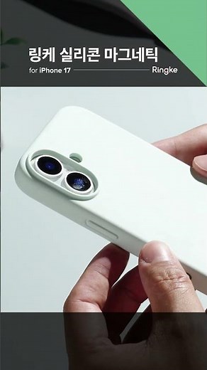 실리콘으로 완성된 아이폰 17 맥세이프 케이스 🌈링케 실리콘 마그네틱 🚀 RINGKE X iPhone 17 최대 53% 할인 얼리버드 혜택 만나보세요.