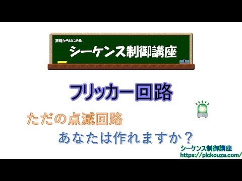 フリッカー回路。ラダープログラムではこんなに簡単に作ることができます。