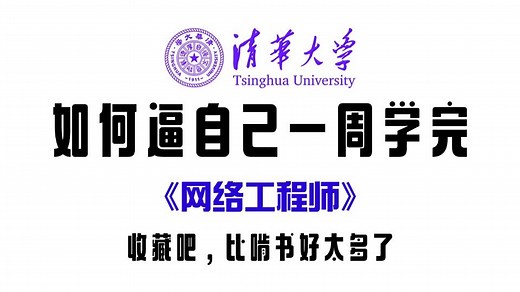 【全66集】网络工程师从基础入门到进阶必学教程！不止考证，2025最新版，学完即可就业！网工入门_数据通信_路由交换_网工零基础_网工学习路线图