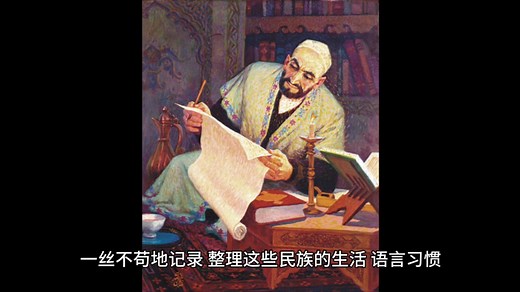 马赫木提·喀什噶里维吾尔族伟大的思想家，文学家，史学家，研究学家，语言学家，诗人，值得缅怀的学者。