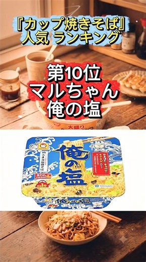 『カップ焼きそば』人気ランキングトップ10