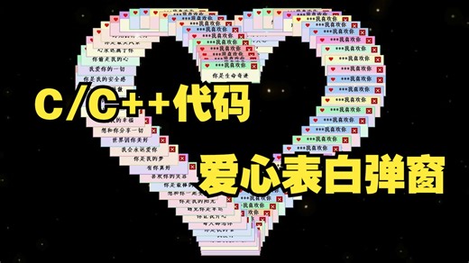 【C语言/C++源代码】这么浪漫的爱心表白弹窗代码！到底谁还不会写啊！快学会发给你的好朋友吧！！！（附源码分享）