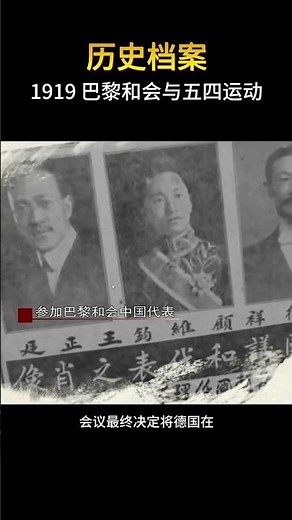 历史档案-191901巴黎和会与五四运动 #五四运动 #巴黎和会 #中国近代史 #历史真相 #致敬1919#外交风云 #顾维钧 #那年今日 #少年强则国强 #拒绝签字