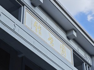武汉大学图书馆