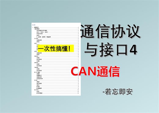 【通信协议与接口4】CAN通信