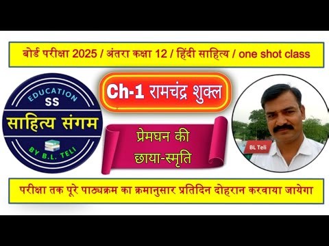 class 12 hindi antra chapter 1 प्रेमघन की छाया premghan ki chaya smriti | sahitya sangam by bl teli