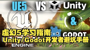 虚幻5 vs Unity & Godot：开发体验深度对比【字幕】#实例化 #运动匹配 #根骨骼运动 #动画蓝图 #数据库查询 #角色控制 #蓝图系统 #联机功