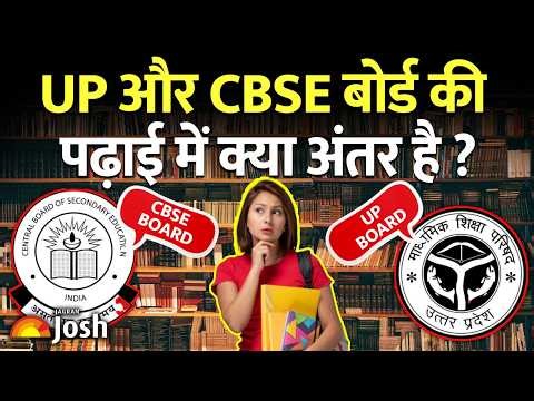 UP और CBSE बोर्ड की पढ़ाई में कौन सा बेस्ट है? | Syllabus, Marks और Career का पूरा सच!