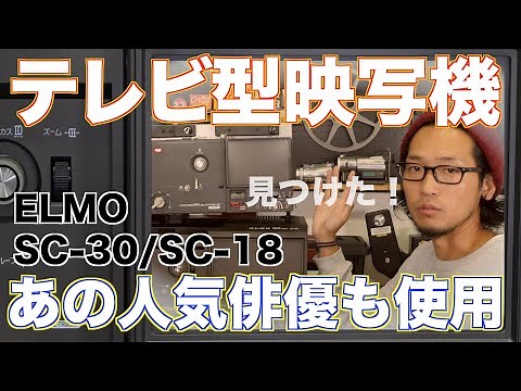 超人気テレビ型８ミリ映写機でフィルム映写！機材内部と修理方法もご紹介！！【ELMO SC-30/SC-18】