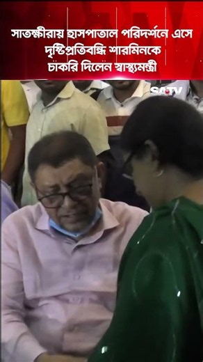 সাতক্ষীরায় হাসপাতাল পরিদর্শনে এসে দৃষ্টিপ্রতিবন্ধি শারমিনকে চাকরি দিলেন স্বাস্থ্যমন্ত্রী | SATV