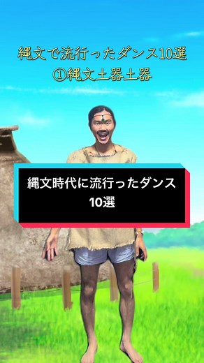 縄文時代のダンス：10の人気パフォーマンス