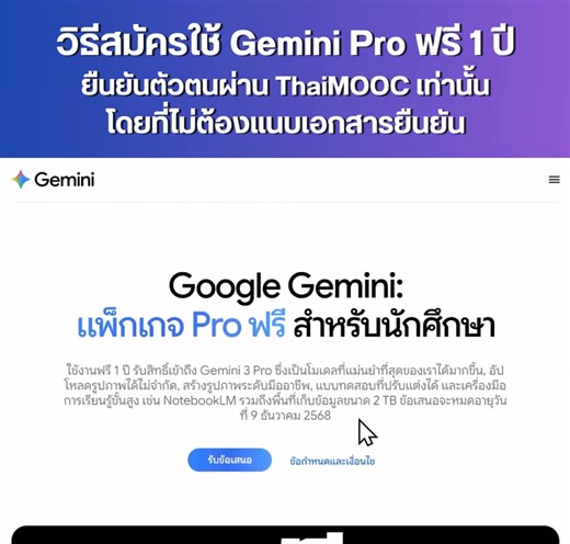ใครอยากใช้ Gemini Pro ฟรี 1 ปีเต็ม ห้ามพลาด สมัครได้ถึง 9 ธันวาคม 2568 นี้เท่านั้นนะครับ วันนี้ผมจะพาทุกคนมาดูวิธีสมัครแบบง่ายที่สุด ไม่ต้องกรอกเอกสารแม้แต่ใบเดียว ใช้งานได้ทันที ✅ . 📄 1) ใช้สิทธิ์ได้ทันทีผ่านระบบยืนยันอัตโนมัติ การรับสิทธิ์ Gemini Pro โดยสมัครบัญชี ThaiMOOC ก็ได้รับอีเมล @ thaimooc.ac.th ไปใช้ยืนยันได้ทันที ทำง่าย รวดเร็ว และถูกต้องตามเงื่อนไข 100% . 🧠 2) ได้สิทธิ์ชุดใหญ่เกินคุ้ม (ฟรี 1 ปีเต็ม) เมื่อยืนยันผ่านแล้ว คุณจะได้รับบริการระดับโปรชุดใหญ่ จาก Google แบบครบเซ็ต ได้แก่ 