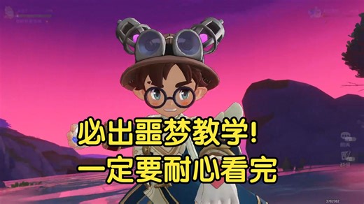 【洛克王国】真经：必出噩梦教学！早出噩梦早异色！