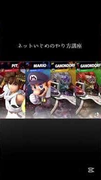 【スマブラ】ネットいじめのやり方 #スマブラSP #配信者