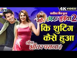 Mor Chhaiya Bhuiya 2 | AVM BTS | Tola Bhanwar Parana He | Chhattisgarhi Movie Shooting Video