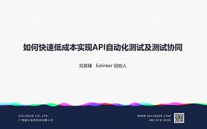 20200320-如何快速低成本实现API自动化测试及测试协同