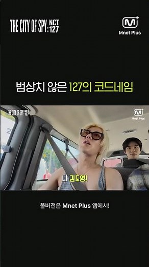 [𝑻𝑯𝑬 𝑪𝑰𝑻𝒀 𝑶𝑭 𝑺𝑷𝒀 : 𝑵𝑪𝑻 127] 범상치 않은 127의 코드네임 😏