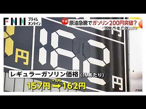 原油急騰でガソリンや石油製品高騰か「200円突破します」貼り出すスタンドも 高市首相“電気・ガス料金含め対策検討”（2026年03月09日）