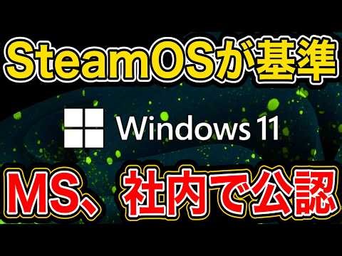 MicrosoftがSteamOSを「基準」と認めた瞬間。Windows 11立て直し計画コードネームは『K2』 /WinUI 3・File Pilot・パヴァン・ダヴルリ・スタートメニュー